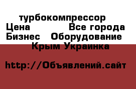 ZL 700 Atlas Copco турбокомпрессор › Цена ­ 1 000 - Все города Бизнес » Оборудование   . Крым,Украинка